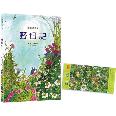 野日記（隨書附贈「野地的盛宴」書衣海報）—近藤薰美子自然繪本