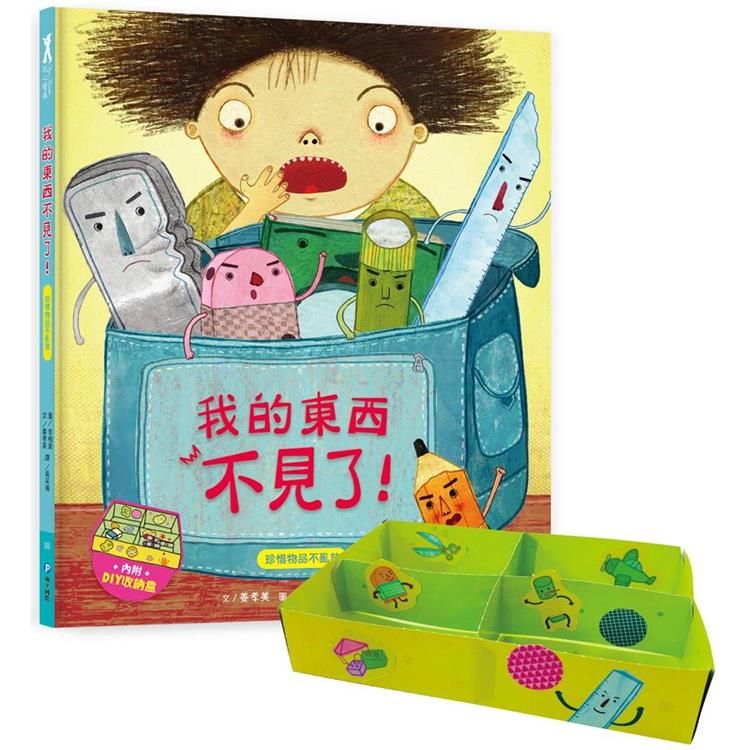  我愛上學：我的東西不見了！【內附DIY收納盒與角色扮演遊戲紙卡】