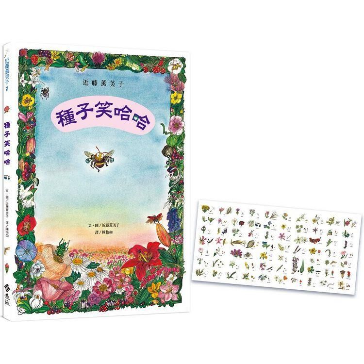  種子笑哈哈（隨書附贈「花與種子對照圖」書衣海報）—近藤薰美子自然繪本