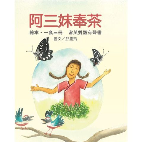 阿三妹奉茶 客英雙語有聲書（1套3冊附書盒）