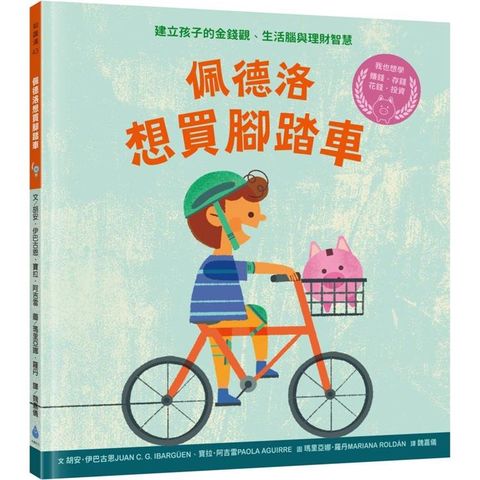 佩德洛想買腳踏車：建立孩子的金錢觀、生活腦與理財智慧