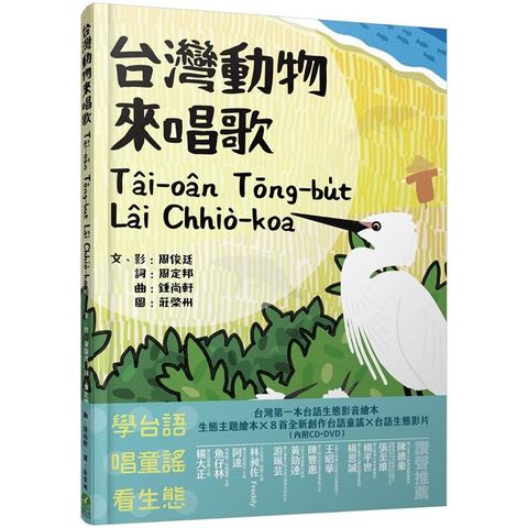 台灣動物來唱歌T&acirc;i－o&acirc;n Tōng－bu̍t L&acirc;i Chhi&ograve;－koa：台語生態童謠影音繪本