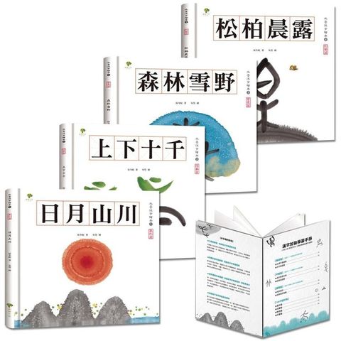 水墨漢字繪本【注音版.4冊套書】（三版）：結合美感教育、語文學習、圖像思考，培養閱讀素養最佳讀物【加贈學習手冊，內含100字習字本】