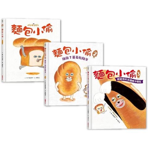 麵包小偷全套（1~3冊）