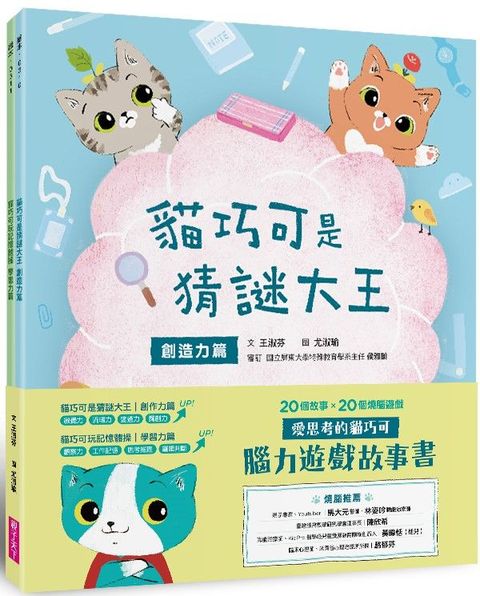 愛思考的貓巧可：腦力遊戲故事書（創造力篇ｘ學習力篇，共2冊）