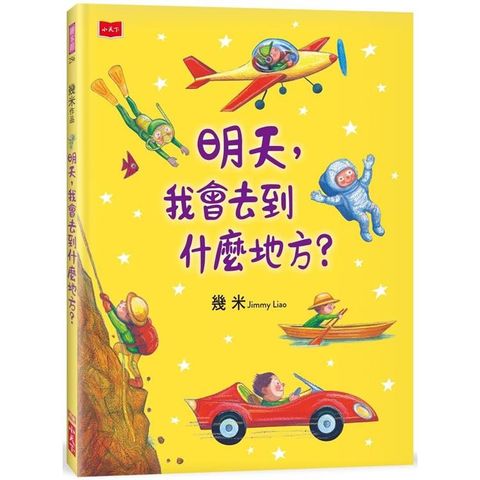 明天，我會去到什麼地方？