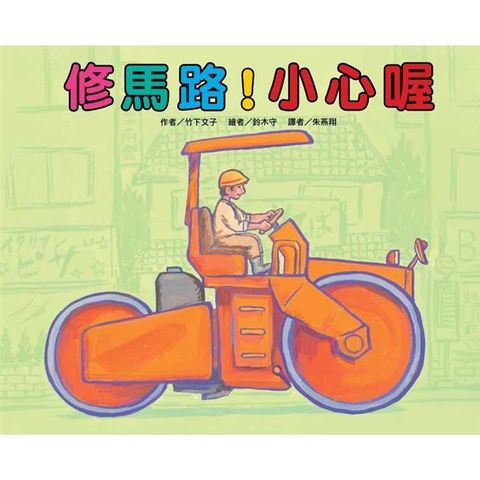 修馬路！小心喔（二版）