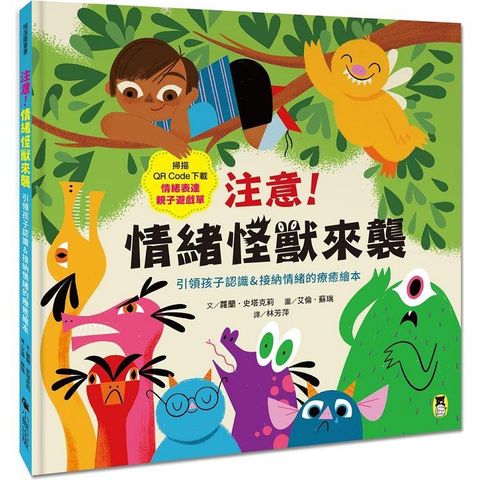 注意！情緒怪獸來襲：引領孩子認識&接納情緒的療癒繪本（隨書附QR Code下載「情緒表達親子遊戲單」）