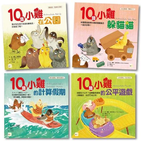 10隻小雞數學繪本系列四本套組 （數概念/遊戲化探索/算式邏輯/均分概念） #加贈練習本