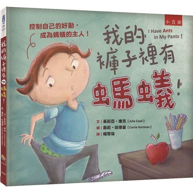  我的褲子裡有螞蟻！：控制自己的好動，成為螞蟻的主人！?