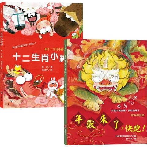 新年傳統習俗故事套書：十二生肖小神仙＋年獸來了，快跑！