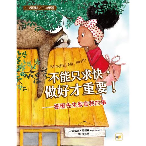 品格教育繪本：生活經驗﹧正向學習  不能只求快，做好才重要！──樹懶先生教會我的事