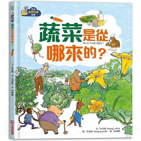 幼兒自然科學啟蒙：蔬菜是從哪來的？