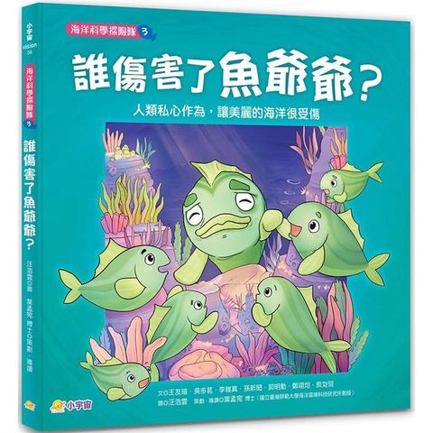 海洋科學探險隊3誰傷害了魚爺爺？人類私心作為，讓美麗的海洋很受傷