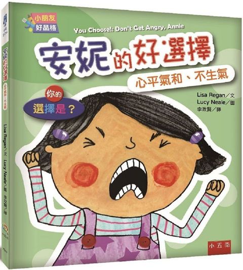 安妮的好選擇：心平氣和、不生氣－你的選擇是？