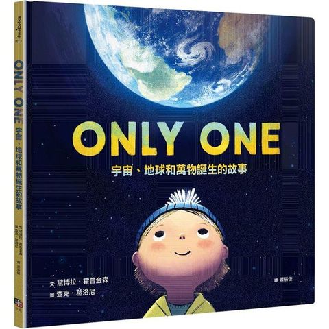 ONLY ONE宇宙、地球和萬物誕生的故事