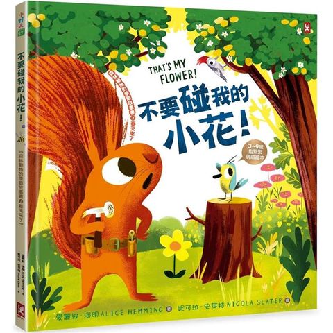 不要碰我的小花！【森林動物的季節故事書2－春天來了】（3~9歲抱緊緊萌萌繪本）