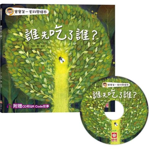 寶寶第一套科學繪本：誰先吃了誰？【超值附贈CD和QR Code故事】