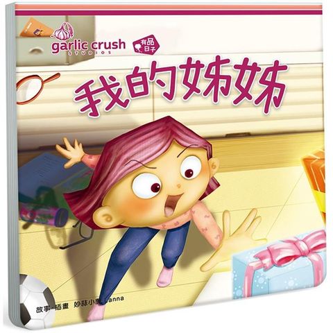 我的姊姊（相親相愛雙拼酷玩繪本）