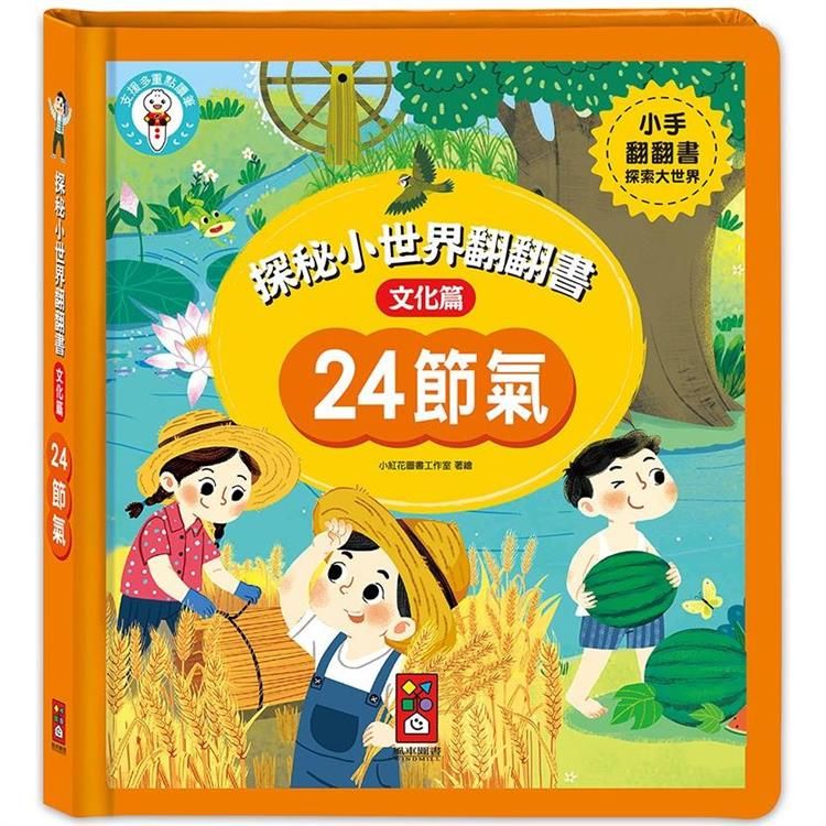  24節氣：探秘小世界翻翻書