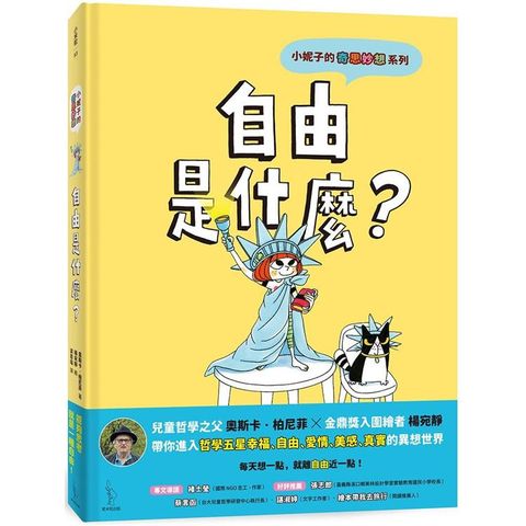 小妮子的奇思妙想：自由是什麼？