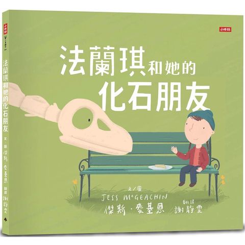 法蘭琪和她的化石朋友：內附恐龍小百科
