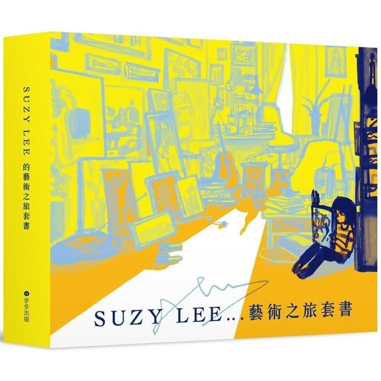  國際安徒生大獎得主Suzy Lee的藝術之旅三部曲套書：夏天/買下樹影的人/我的畫室（附臺灣限定特製典藏書盒&作者寄語小卡）