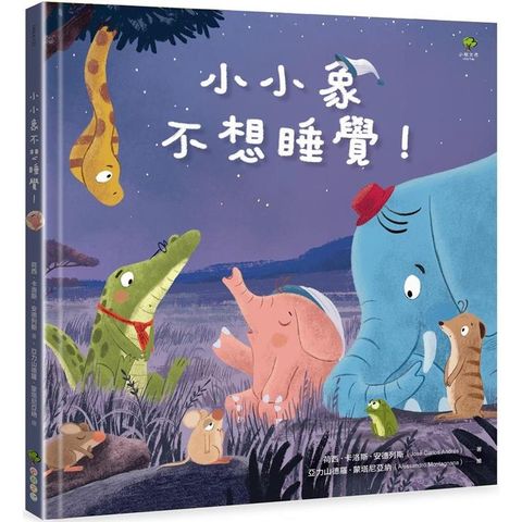 小小象不想睡覺！