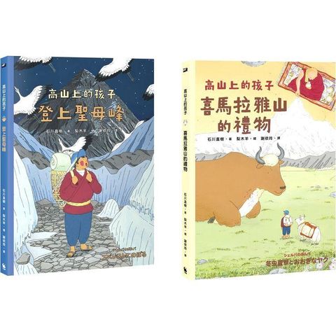 「高山上的孩子」系列（「講談社出版文化獎」、「日本攝影協會作家獎」得主石川直樹。《登上聖母峰》＋《喜馬拉雅山的禮物》，附贈套書限定贈品「閱讀活動冊」。）