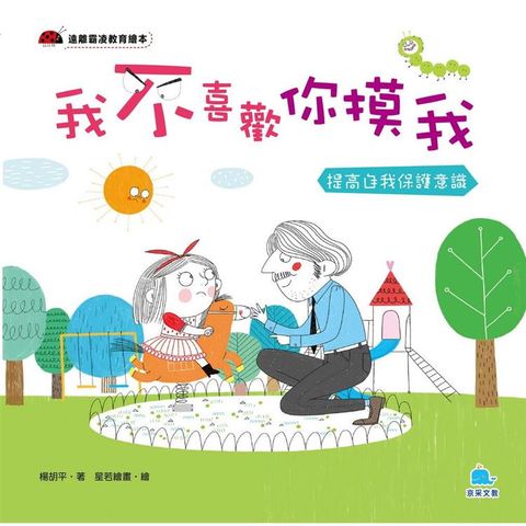我不喜歡你摸我：提高自我保護意識