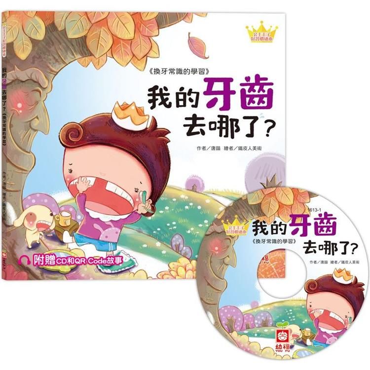  公主王子好習慣繪本：我的牙齒去哪了？【超值附贈CD和QR Code故事】