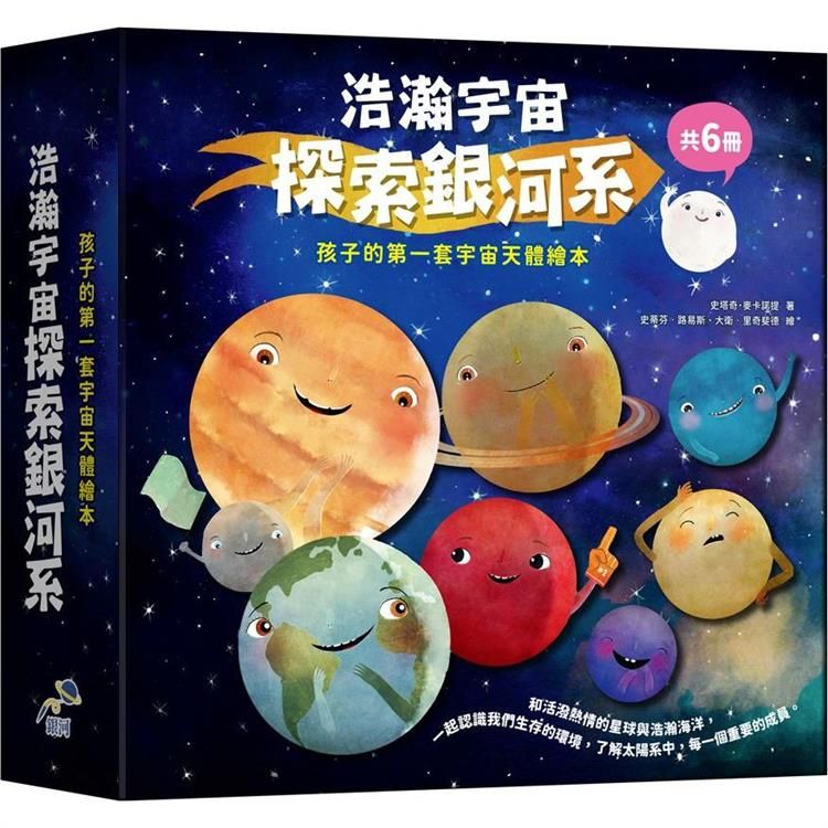  浩瀚宇宙探索銀河系套書