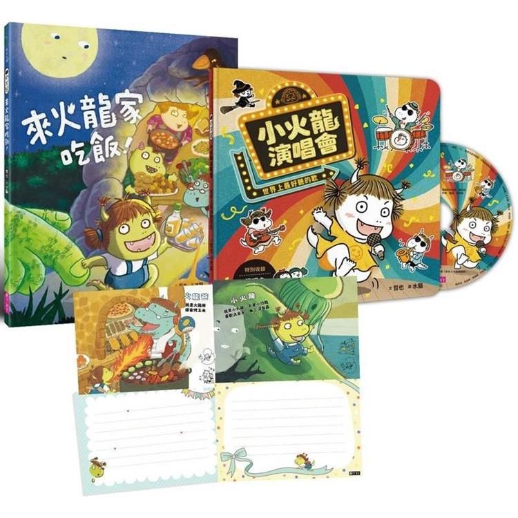  歡樂成雙小火龍繪本套組（書＋CD）首刷版贈【作繪者簽繪祝福明信片（一套兩款）】：《來火龍家吃飯！》＋《小火龍演唱會》