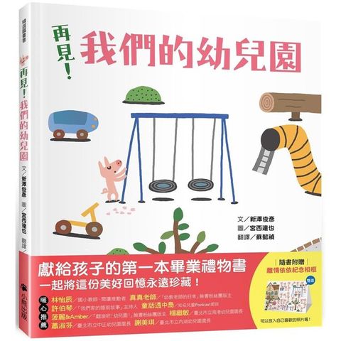 再見！我們的幼兒園（隨書附贈「離情依依紀念相框」1款）