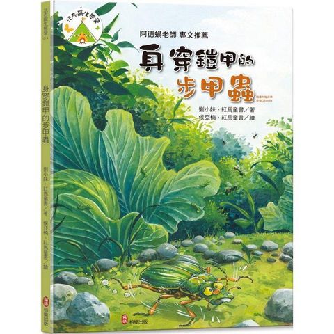 法布爾生態營14 身穿鎧甲的步甲蟲（附QRcode有聲書音檔）