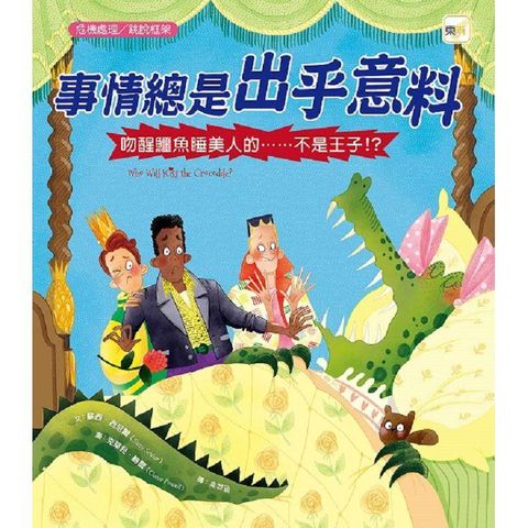 品格教育繪本：危機處理/跳脫框架 事情總是出乎意料－吻醒鱷魚睡美人的……不是王子！？