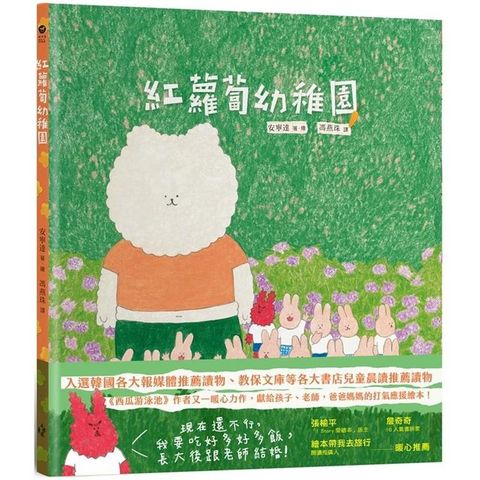 紅蘿蔔幼稚園（《西瓜游泳池》作者又一暖心力作，獻給孩子、老師，爸爸媽媽的打氣應援繪本！）