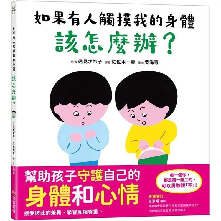  如果有人觸摸我的身體，該怎麼辦？