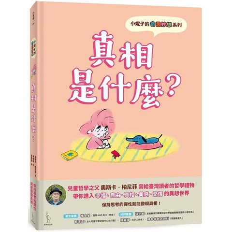 小妮子的奇思妙想：真相是什麼？