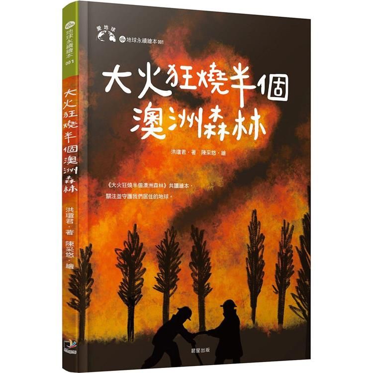  大火狂燒半個澳洲森林（愛地球系列1）