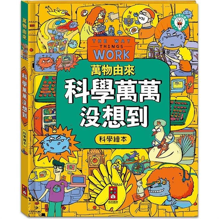  科學萬萬沒想到：萬物由來科學繪本