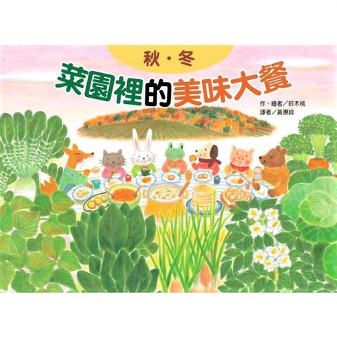 菜園裡的美味大餐：秋冬(二版)
