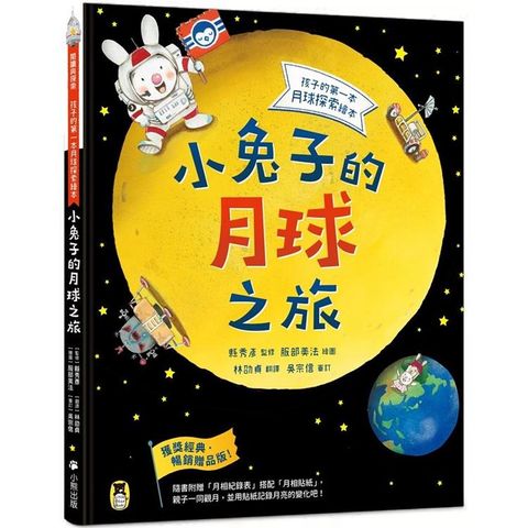 小兔子的月球之旅：孩子的第一本月球探索繪本(暢銷贈品版！隨書附贈「月相紀錄表」＋「月相貼紙」)