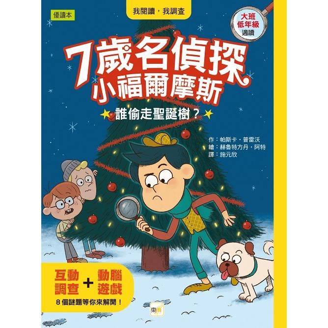  7歲名偵探•小福爾摩斯：誰偷走聖誕樹？(大班低年級．互動遊戲推理讀本)