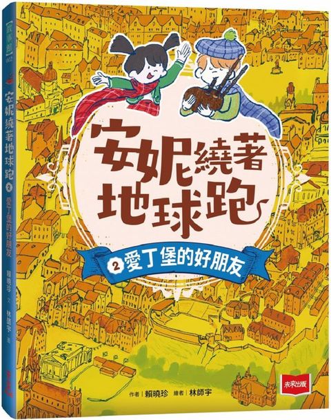 安妮繞著地球跑2：愛丁堡的好朋友