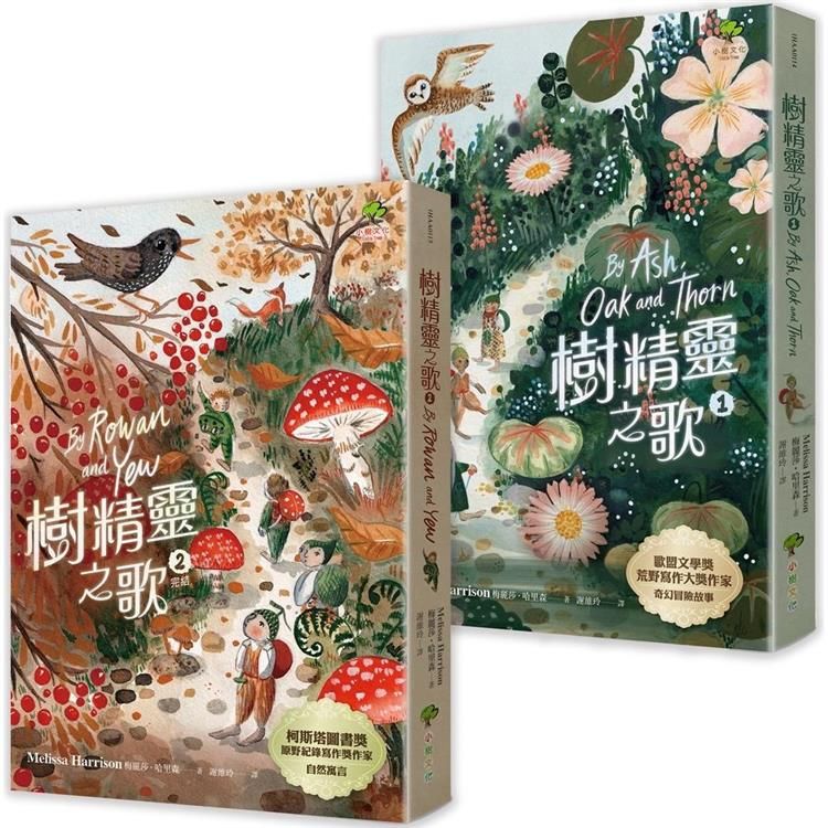  樹精靈之歌(2冊套書)：最美的大自然寓言，歐盟文學獎暢銷作家奇幻冒險故事