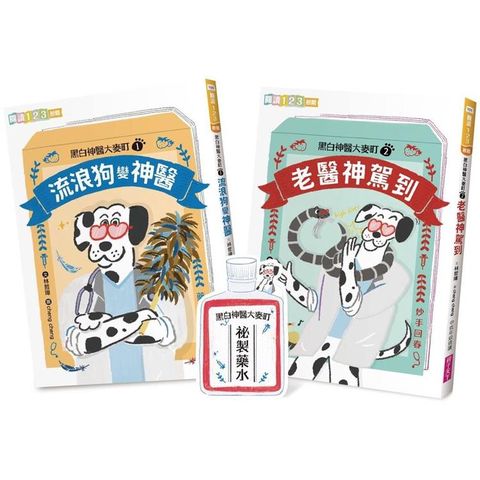 黑白神醫大麥町系列(雙書首刷附神醫特製贈品)