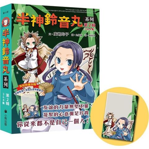 半神鈴音丸系列【第2輯】(3&4集共兩冊，首刷限量加贈「迎神驅鬼-鈴音丸透明書籤卡」)