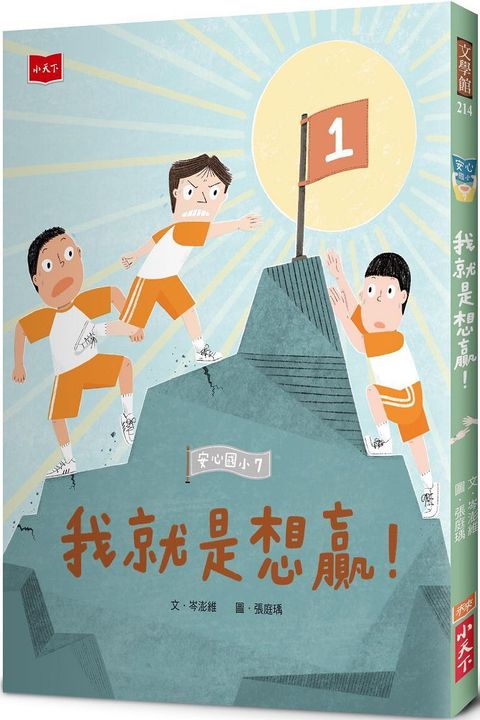 安心國小7：我就是想贏！