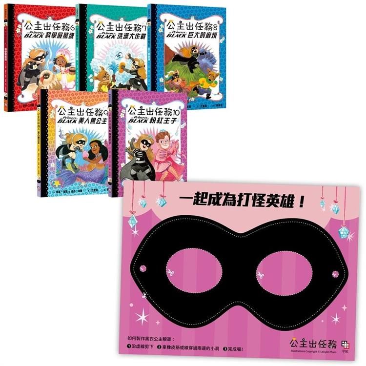  公主出任務6-10集套書(共五冊) 【首刷限量贈送：華麗變身黑衣公主眼罩DIY】